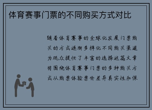 体育赛事门票的不同购买方式对比