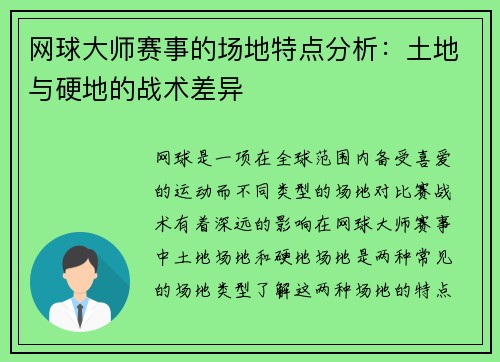 网球大师赛事的场地特点分析：土地与硬地的战术差异