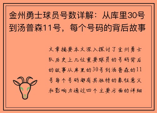 金州勇士球员号数详解：从库里30号到汤普森11号，每个号码的背后故事