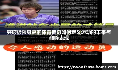 突破极限身高的体育传奇如何定义运动的未来与巅峰表现