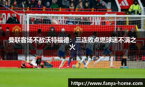 曼联客场不敌沃特福德：三连败点燃球迷不满之火