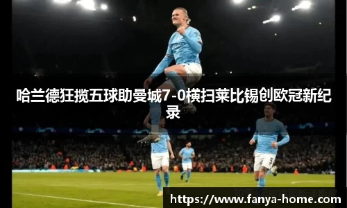 哈兰德狂揽五球助曼城7-0横扫莱比锡创欧冠新纪录