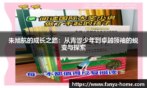 朱旭航的成长之路：从青涩少年到卓越领袖的蜕变与探索