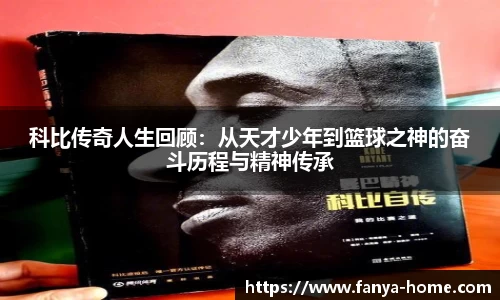 科比传奇人生回顾：从天才少年到篮球之神的奋斗历程与精神传承