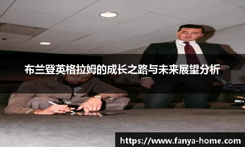布兰登英格拉姆的成长之路与未来展望分析